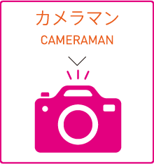 カメラマン